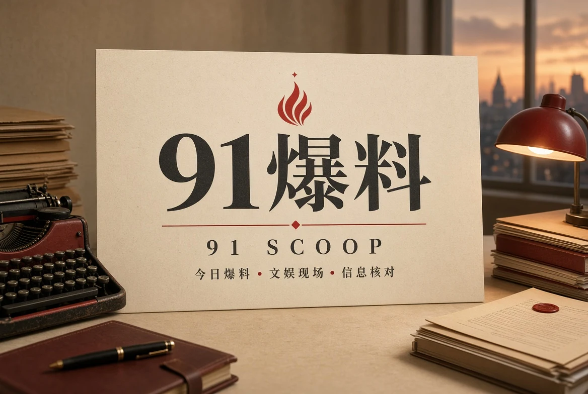91爆料首页封面
